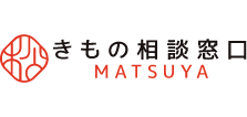 きもの相談窓口MATSUYA