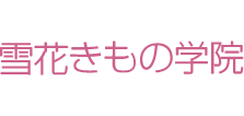 雪花きもの学院