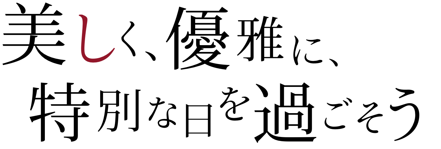 美しく、優雅に、特別な日を過ごそう