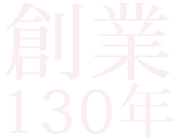 創業130年