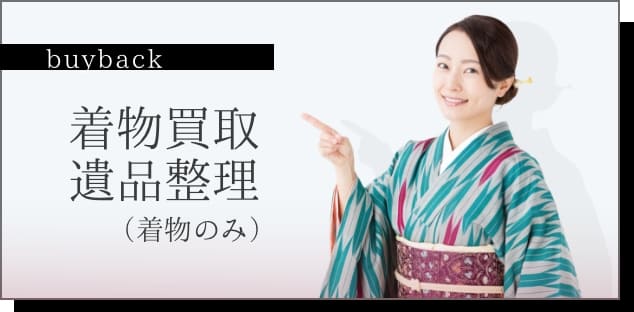 着物買取